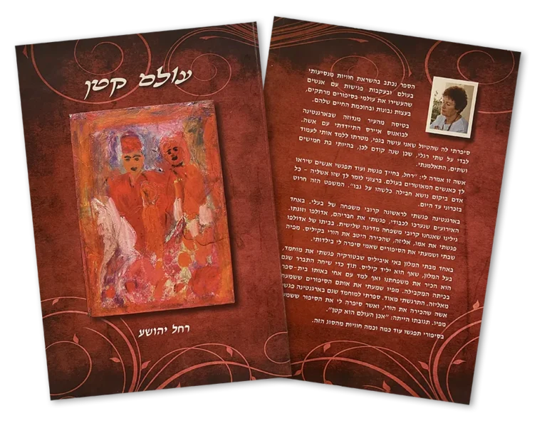 רחל יהושוע - הספר
